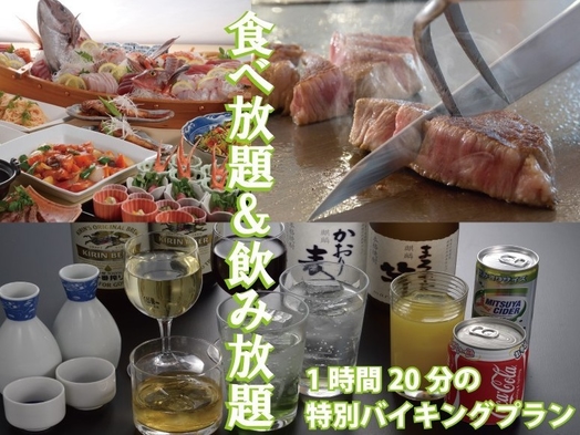 GWプラン【ご夕食時☆飲み放題付☆1時間20分バイキング】